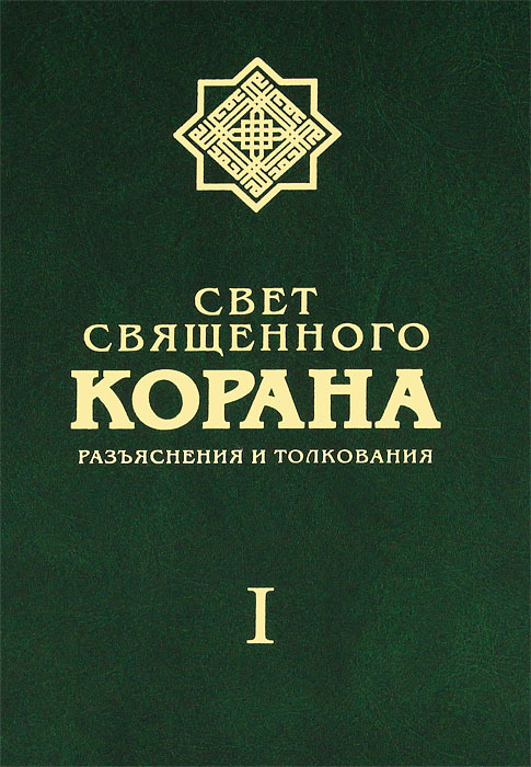 Свет Священного Корана. Разъяснения и толкования. Том 1. Сейед Камал Факих Имани