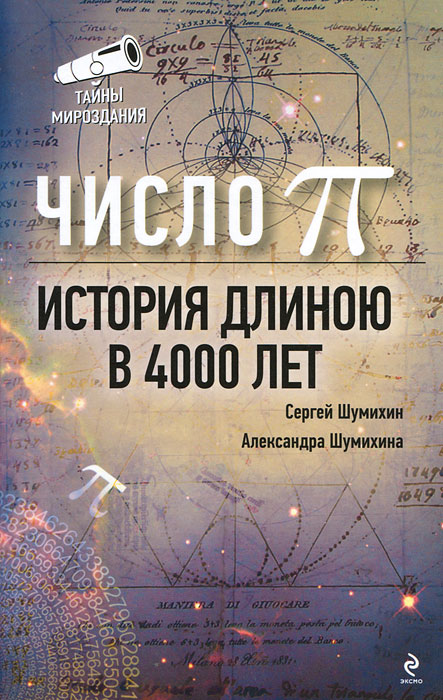 Число Пи. История, длиною в 4000 лет