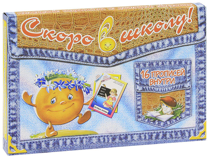 Скоро в школу (комплект из 16 рабочих тетрадей + игра)