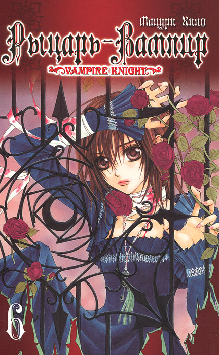 Рыцарь-вампир. Книга 6. Мацури Хино