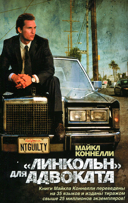 "Линкольн" для адвоката. Майкл Коннелли