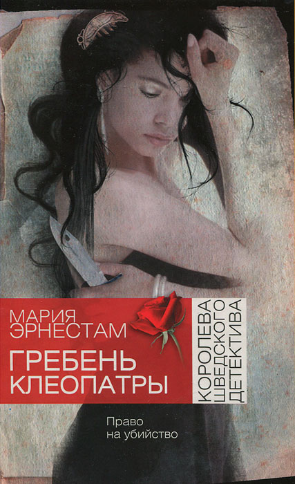Гребень Клеопатры. Мария Эрнестам