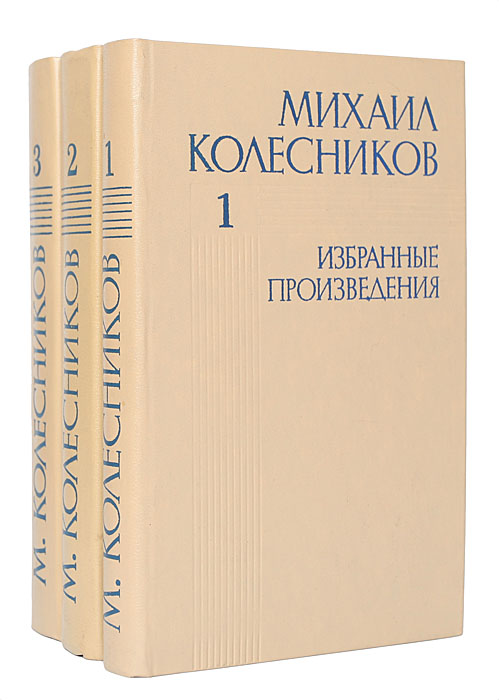 Михаил Колесников. Избранные произведения в 3 томах (комплект из 3 книг)