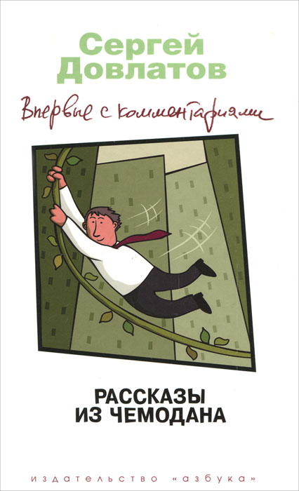 Рассказы из чемодана. Впервые с комментариями. Сергей Довлатов