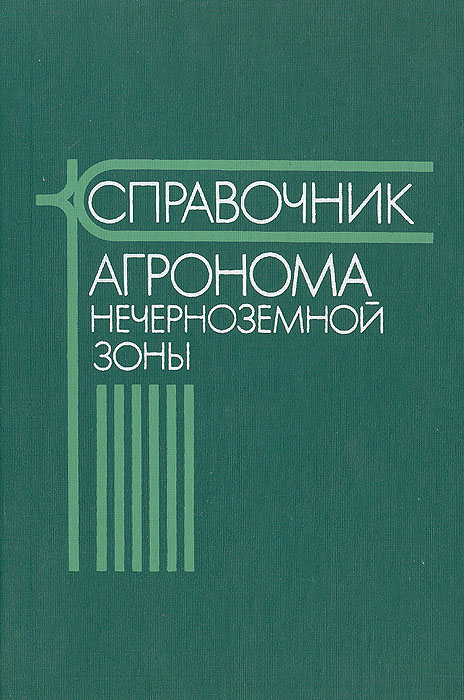 СПРАВОЧНИК АГРОНОМА НЕЧЕРНОЗЕМНОЙ ЗОНЫ СКАЧАТЬ БЕСПЛАТНО СПРАВОЧНИК АГРОНОМА НЕЧЕРНОЗЕМНОЙ ЗОНЫ СКАЧАТЬ БЕСПЛАТНО
