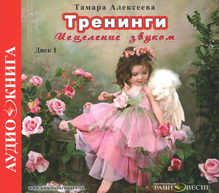 Тамара Алексеева. Тренинги. Исцеление звуком. Диск 1 (аудиокнига MP3) Тамара Алексеева. Тренинги. Исцеление звуком. Диск 1 (аудиокнига MP3)