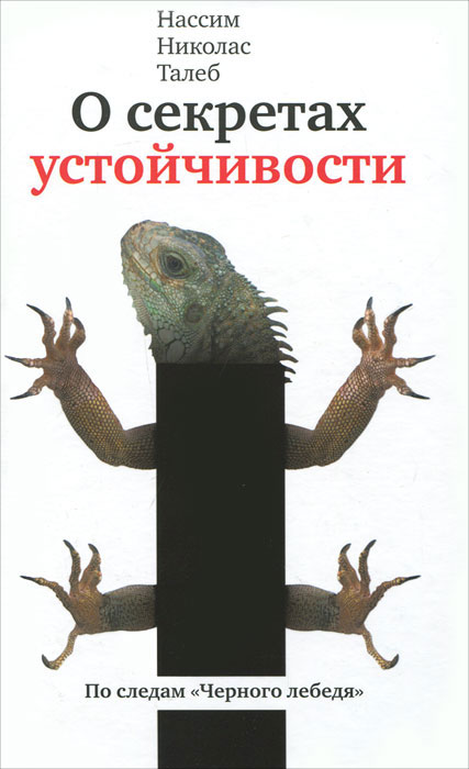 О секретах устойчивости. Прокрустово ложе. Нассим Николас Талеб