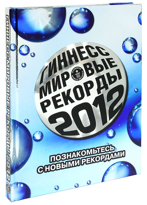 Гиннесс. Мировые рекорды 2012