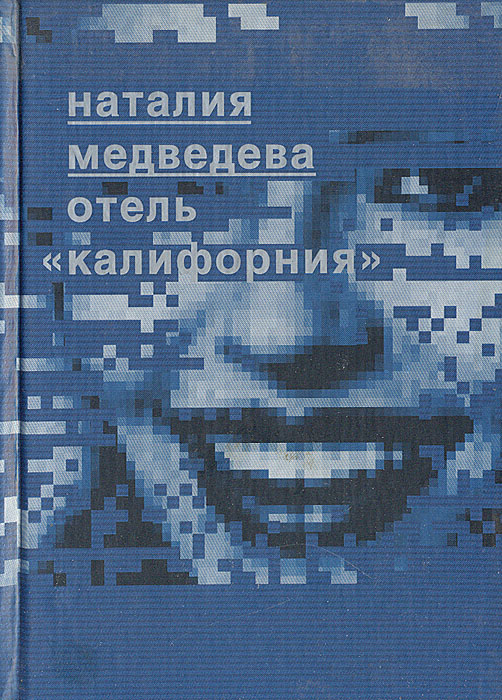 Обложка книги Отель `Калифорния` Обложка книги Отель `Калифорния`