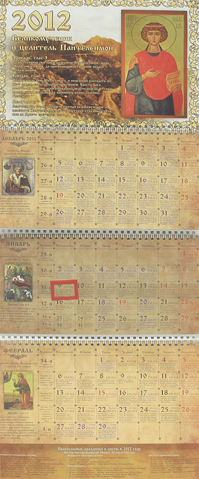 Календарь 2012 (на спирали). Великомученик и целитель Пантелеимон