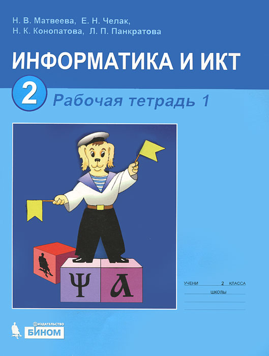 по Информатике 4 класс Матвей