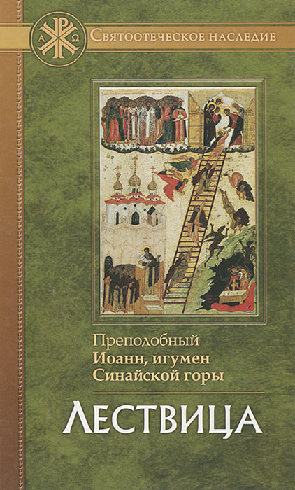 Лествица. Преподобный Иоанн, игумен Синайской горы