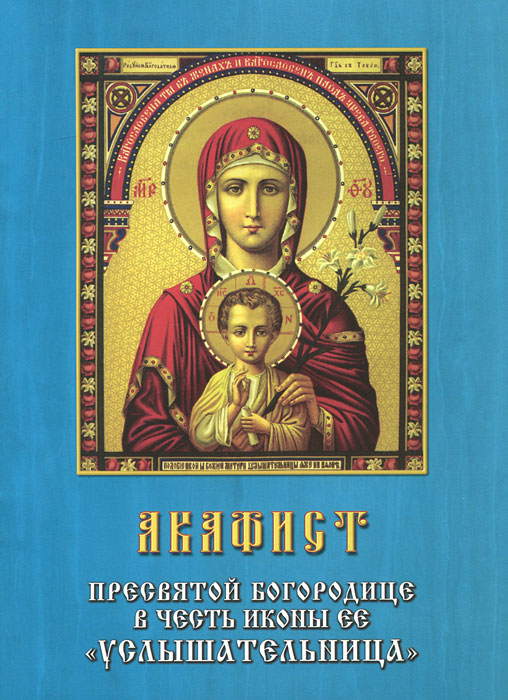 Молитва услышательнице Молитва услышательнице