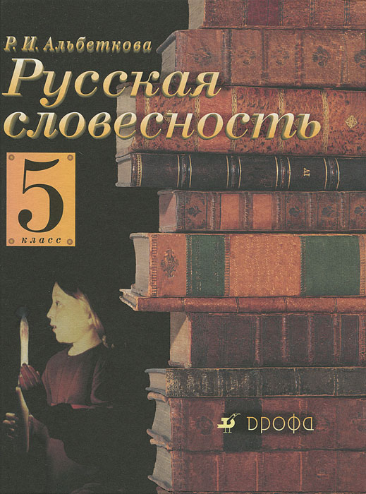 Русская Словесность 5 Класс Альбеткова Решебник Онлайн Ответы Русская словесность 5 класс альбеткова решебник онлайн ответы