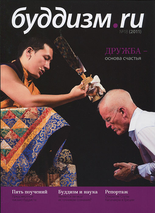 Буддизм.ru, №18, 2011