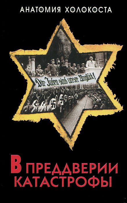 Германия, 1933-1939 - о первых годах гитлеровской диктатуры.
