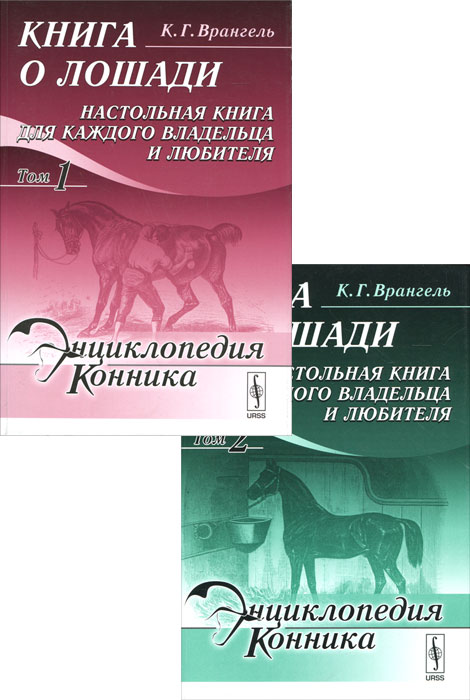 Книга о лошади. Настольная книга для каждого владельца и любителя (комплект из 2 книг)