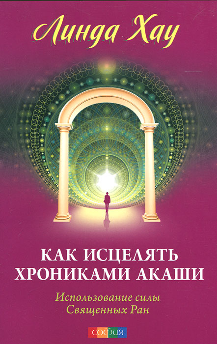 Как исцелять Хрониками Акаши. Использование силы Священных Ран. Линда Хау