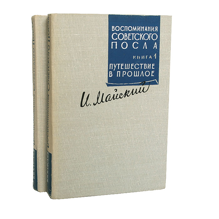 Воспоминания советского посла (комплект из 2 книг)