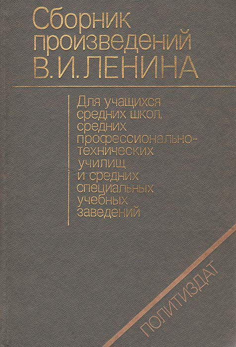 Сборник произведений В. И. Ленина для учащихся
