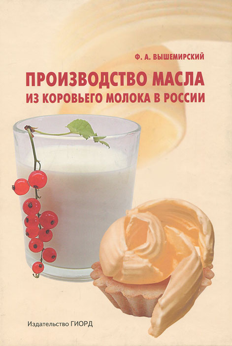 Производство масла из коровьего молока в России12296407 Производство масла из коровьего молока в России12296407В книге изложены материалы авторского исследования о роли масла в современном питании, становлении маслоделия в России, научно-производственной базе отечественного маслоделия, ассортименте и качестве его, вкладе российских ученых и практиков в мировое маслоделие, а также о целесообразных путях развития спредов. Книга предназначена для специалистов молочной промышленности и всех ее служб, для ученых, учащихся и преподавателей институтов, техникумов и других учреждений, готовящих кадры молочников, руководителей и менеджеров, работающих в пищевой индустрии, для любознательных потребителей и всех патриотов отечественной маслодельной науки и молочного производства.