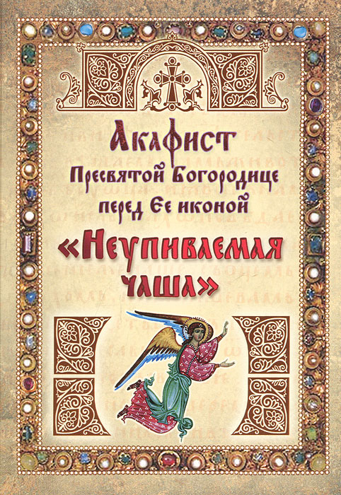 Акафист ПБ перед Ее иконой "Неупиваемая чаша"