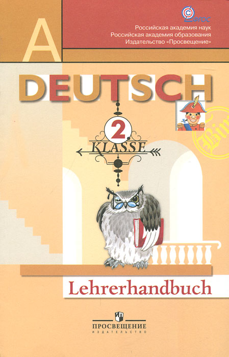 Deutsch: 2 Klasse: Lehrerhandbuch / Немецкий язык. 2 класс. Первые шаги. Книга для учителя