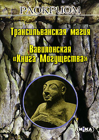 Трансильванская магия. Вавилонская "Книга Могущества". Раокриом