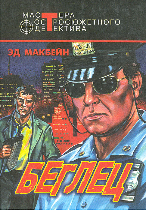 Беглец Беглец