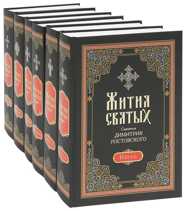 Жития Святых Святителя Димитрия Ростовского. Июль-Декабрь (комплект из 6 книг). Святитель Димитрий Ростовский