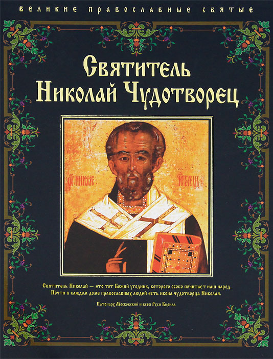 Святитель Николай Чудотворец. Елена Владимирова