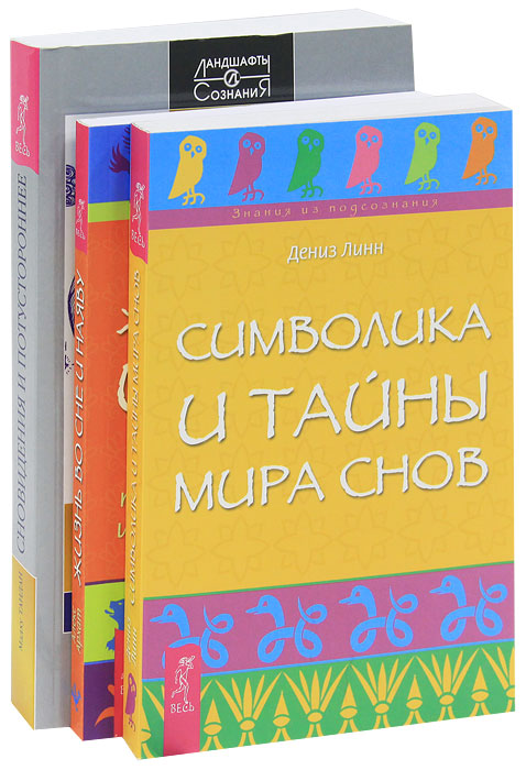 Сновидения (комплект из 3 книг)