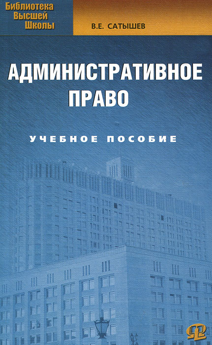 В. Е. Сатышев. Административное право В. Е. Сатышев. Административное право