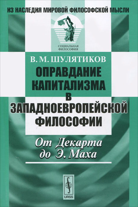 В. М. Шулятиков. Оправдание капитализма в западноевропейской философии. От Декарта до Э. Маха В. М. Шулятиков. Оправдание капитализма в западноевропейской философии. От Декарта до Э. Маха