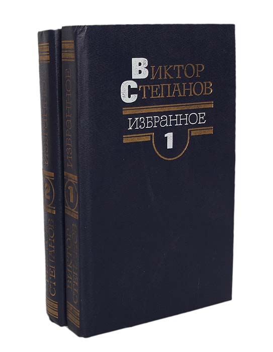 Виктор Степанов. Избранное в 2 томах (комплект из 2 книг)