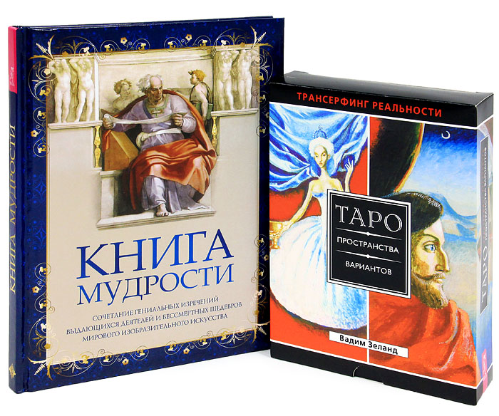 Книга мудрости. Трансерфинг реальности (комплект из 2 книг + колода карт)