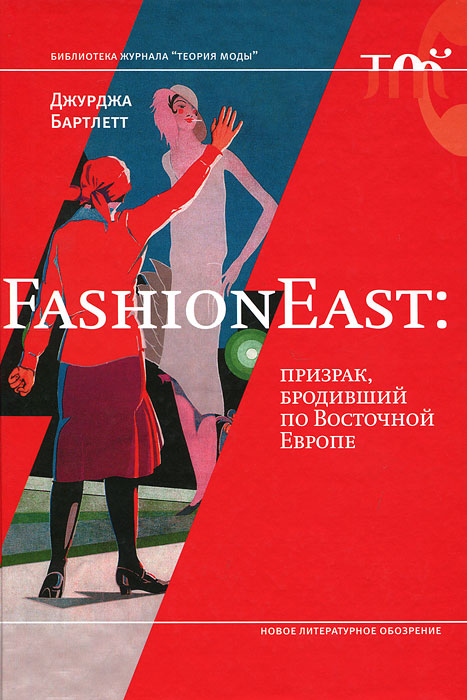 Д.Бартлетт. "FashionEast. Призрак, бродивший по Восточной Европе"