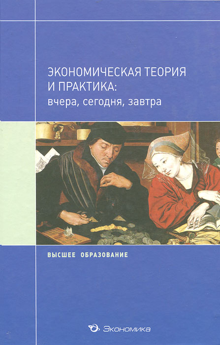 С. А. Джавадова, О. В. Лылова, М. Ю. Погудаева, Н. Г. Степанова. Экономическая теория и практик. Вчера, сегодня, завтра С. А. Джавадова, О. В. Лылова, М. Ю. Погудаева, Н. Г. Степанова. Экономическая теория и практик. Вчера, сегодня, завтра