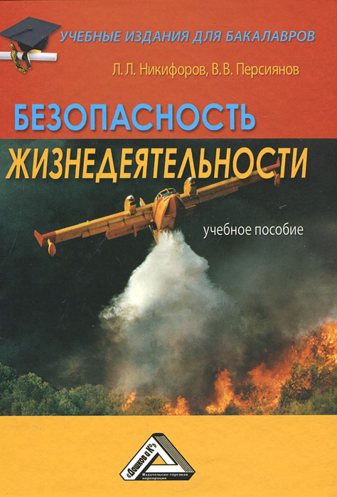 Л. Л. Никифоров, В. В. Персиянов. Безопасность жизнедеятельности Л. Л. Никифоров, В. В. Персиянов. Безопасность жизнедеятельности