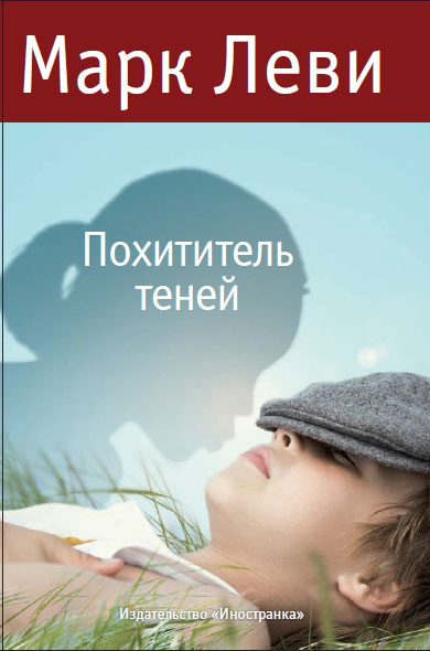 Похититель теней. Марк Леви