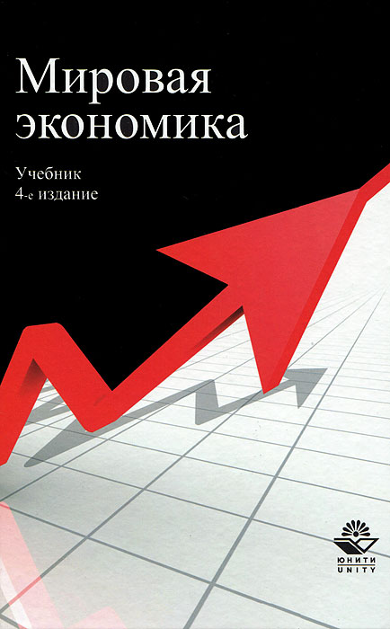 Мировая экономика Мировая экономика