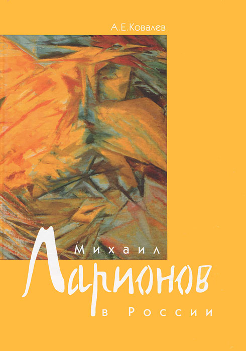 Отзывы о книге Михаил Ларионов в России