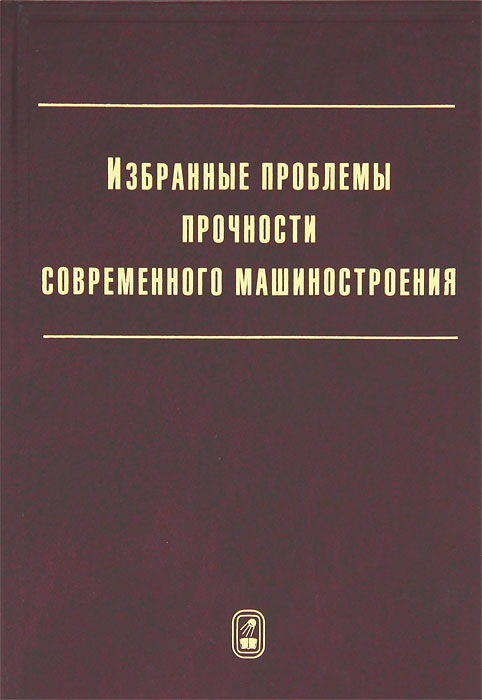 Избранные проблемы прочности машиностроения
