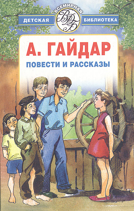 Картинки книг гайдара