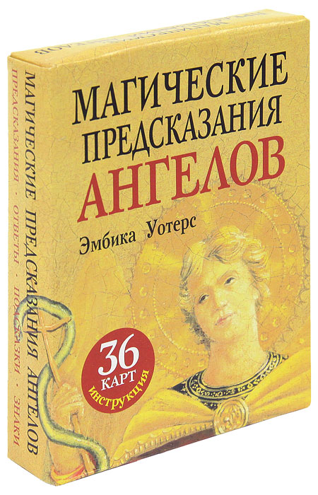 Магические предсказания ангелов (набор из 36 карт + брошюра). Эмбика Уотерс