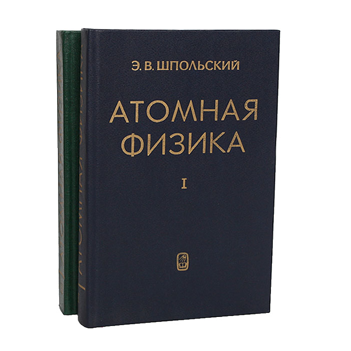 Атомная физика (комплект из 2 книг)