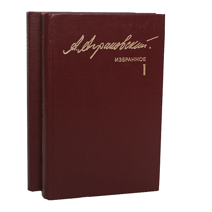 Анатолий Аграновский. Избранное в 2 томах (комплект)