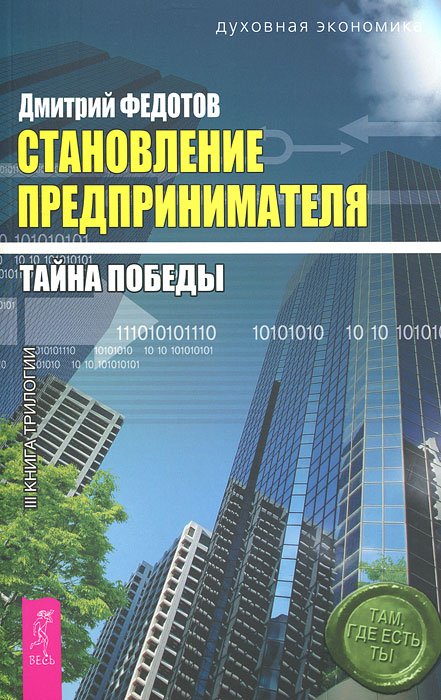 Становление предпринимателя. В 3 книгах. Книга 3. Тайна победы. Дмитрий Федотов