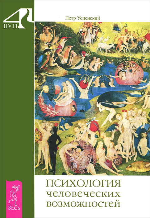 Психология человеческих возможностей. Петр Успенский Психология человеческих возможностей. Петр Успенский