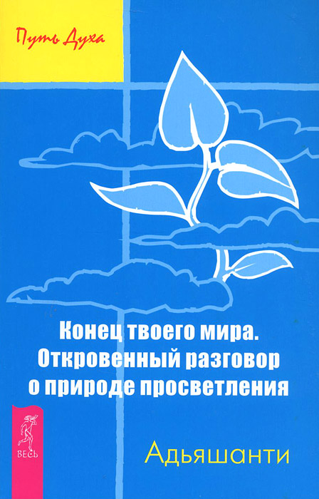 Конец твоего мира. Откровенный разговор о природе просветления. Адьяшанти